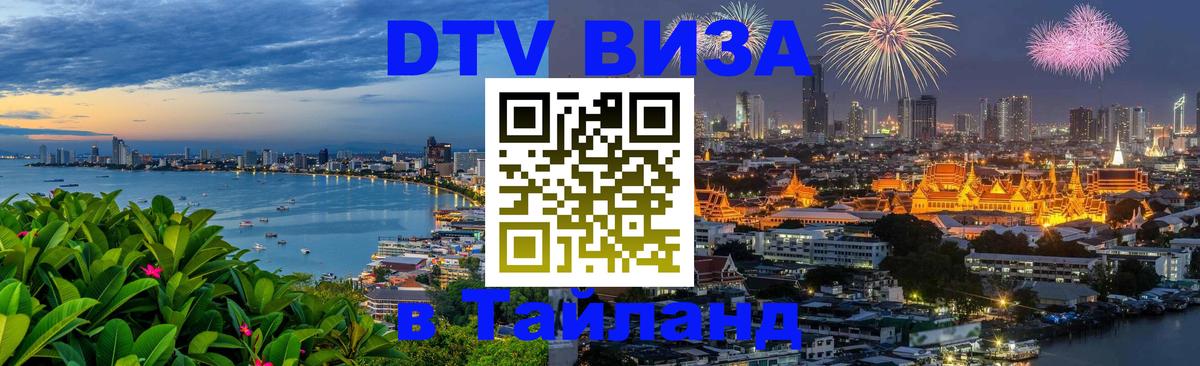 DTV виза Тайланд DTV виза Тайланд