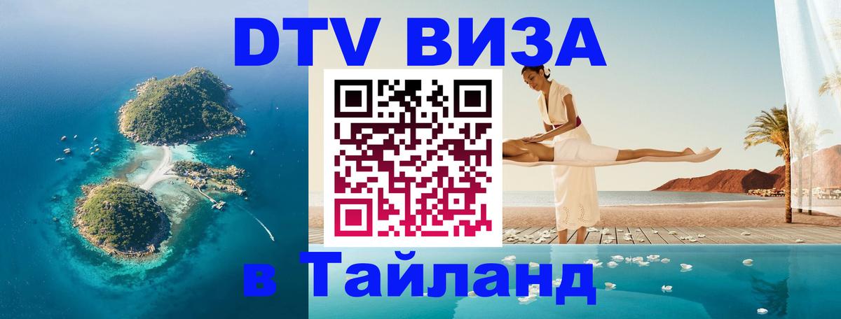 Купить DTV визу в Таиланд 